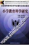 小学教育科学研究 封面
