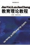 教育理论教程  下 封面