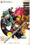 三国演义Q版  下 封面