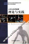 大学生体质健康理论与实践 封面