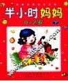 半小时妈妈  0-2岁  下 封面