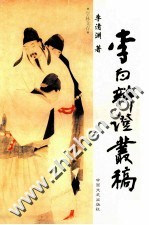 李白辩证丛稿 封面
