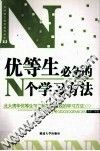 优等生必备的N个学习方法  北大清华优等生向你倾露最有效的学习方法 封面