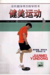 健美运动 封面