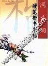 同义词硬笔楷书字帖 封面