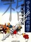 学生易写错用错字硬笔楷书字帖 封面