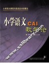 小学语文CAI教学论 小学语文课程与信息技术的整合 封面