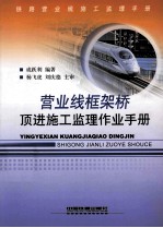 营业线框架桥顶进施工监理作业手册 封面