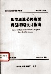 低交通量公路路面典型结构设计指南 封面