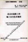 北京市道路工程施工安全技术规程 封面