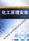 化工原理实验 封面