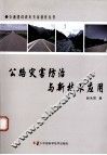公路灾害防治与新技术应用 封面