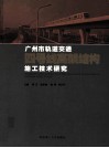 广州市轨道交通四号线高架结构施工技术研究 封面