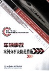 车辆事故案例分析及防范措施 封面
