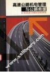 高速公路机电管理与公路救援 封面