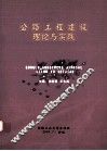 公路工程建设理论与实践 封面
