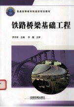 铁路桥梁基础工程 封面