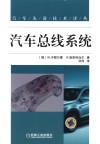 汽车总线系统 封面
