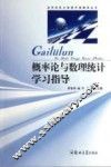 概率论与数理统计学习指导 封面