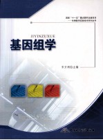 基因组学 封面