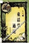 童话学通论 封面