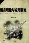 语言理论与应用研究 封面