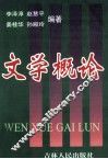 文学概论 封面