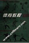体育教程 封面
