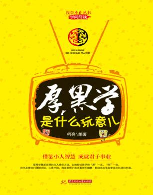 厚黑学是什么玩意儿 封面