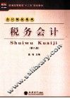 税务会计  第8版 封面