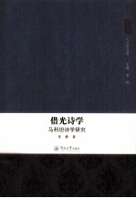 借光诗学  马利坦诗学研究 电子书封面