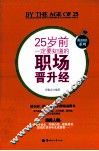 25岁前一定要知道的职场晋升经 封面