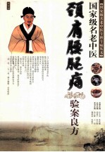 国家级名老中医颈肩腰腿痛验案良方 封面