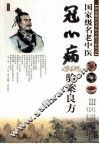 国家级名老中医  冠心病验案良方 封面