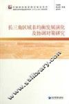 长三角区域非均衡发展演化及协调对策研究 封面
