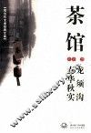 茶馆·龙须沟·春华秋实 封面