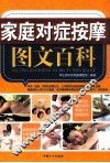 家庭对症按摩图文百科 封面