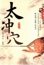中华针灸要穴丛书  太冲穴 封面