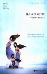 身心灵全面疗愈  学会情绪平衡的方法  2 封面