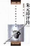 朱元璋评传  上 封面