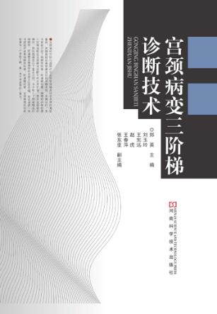 宫颈病变三阶梯诊断技术 封面