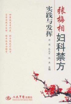张梅相妇科禁方实践与发挥