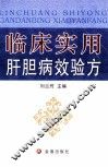 临床实用肝胆病效验方 封面