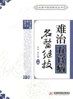 难治五官病名医绝技 封面
