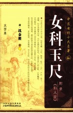 中医女科十大名著  女科玉尺  大字本 封面