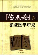 伤寒论方循证医学研究 封面