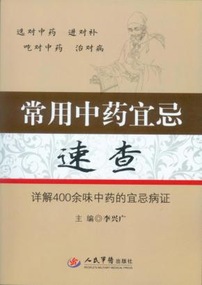 常用中药宜忌速查  详解400余味中药的宜忌病证 封面
