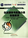 临床接诊与医患沟通技能实训 封面