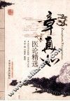 章真如医论精选 封面