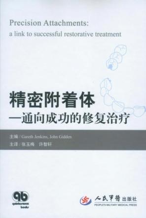 精密附着体  通向成功的修复治疗 封面